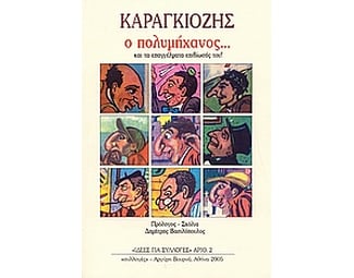 Καραγκιόζης ο πολυμήχανος... image 0