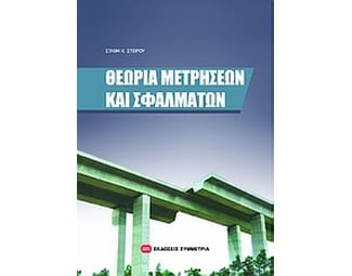 Θεωρία μετρήσεων και σφαλμάτων image 0