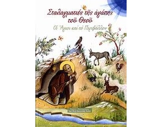 Σταλαγματιές της αγάπης του Θεού image 0