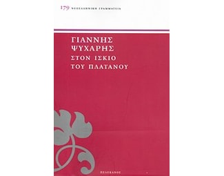 Στον ίσκιο του πλατάνου image 0