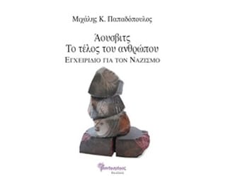 Άουσβιτς, το τέλος του ανθρώπου image 0