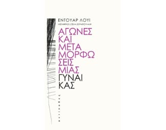 Αγώνες και μεταμορφώσεις μιας γυναίκας image 1