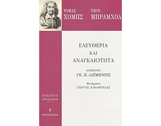 Ελευθερία και αναγκαιότητα image 0