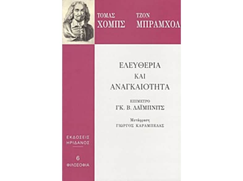 Ελευθερία και αναγκαιότητα