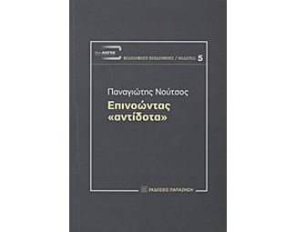 Επινοώντας "αντίδοτα" image 0