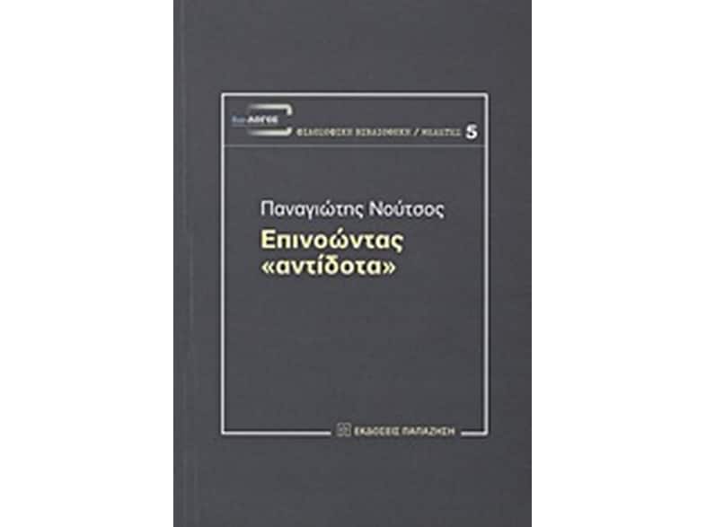 Επινοώντας "αντίδοτα"