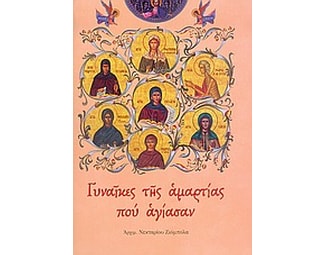 Γυναίκες της αμαρτίας που αγίασαν image 0