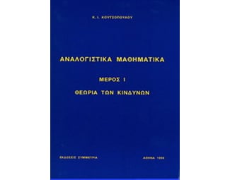 Αναλογιστικά μαθηματικά image 0