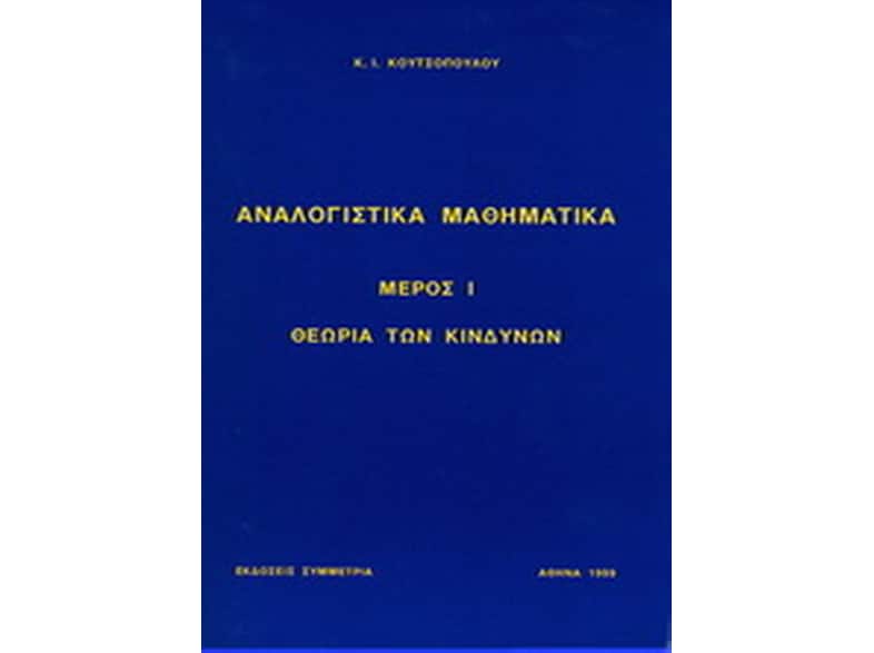 Αναλογιστικά μαθηματικά