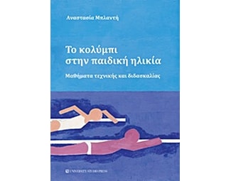 Το κολύμπι στην παιδική ηλικία image 0