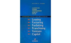 Leasing, factoring, forfaiting, franchising, venture capital