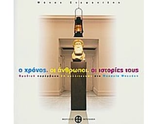 Ο χρόνος, οι άνθρωποι, οι ιστορίες τους image 0