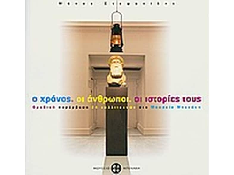 Ο χρόνος, οι άνθρωποι, οι ιστορίες τους