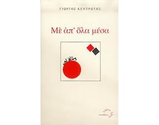 Με απ' όλα μέσα image 0