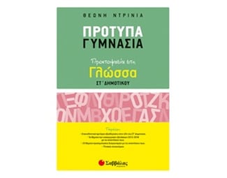 Βοήθημα Πρότυπα Γυμνάσια - Προετοιμασία στη Γλώσσα ΣΤ' Δημοτικού image 0