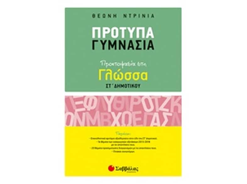 Βοήθημα Πρότυπα Γυμνάσια - Προετοιμασία στη Γλώσσα ΣΤ' Δημοτικού