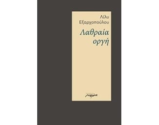 Λαθραία οργή image 0