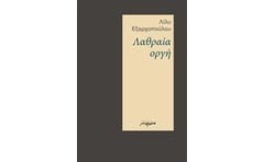 ΛΑΘΡΑΙΑ ΟΡΓΗ