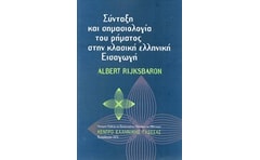 Σύνταξη και σημασιολογία του ρήματος στην κλασική ελληνική εισαγωγή