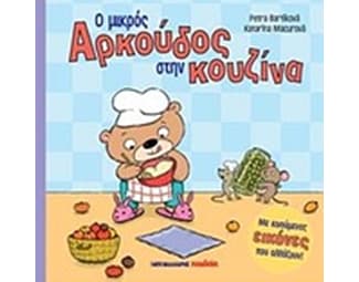 Ο μικρός αρκούδος στη κουζίνα image 0