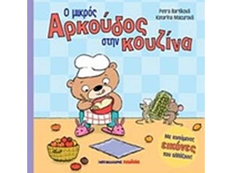 Ο μικρός αρκούδος στη κουζίνα