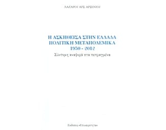 Η ασκηθείσα στην Ελλάδα πολιτική μεταπολεμικά 1950-2012 image 0