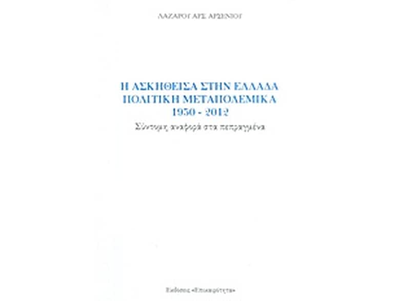 Η ασκηθείσα στην Ελλάδα πολιτική μεταπολεμικά 1950-2012