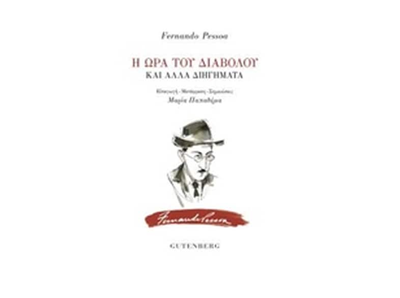 Η ώρα του διαβόλου
