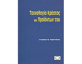 Τεχνολογία κρέατος και προϊόντων του image 0