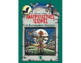 Ανατριχιαστικές ιστορίες- Το καταραμένο σκιάχτρο image 0