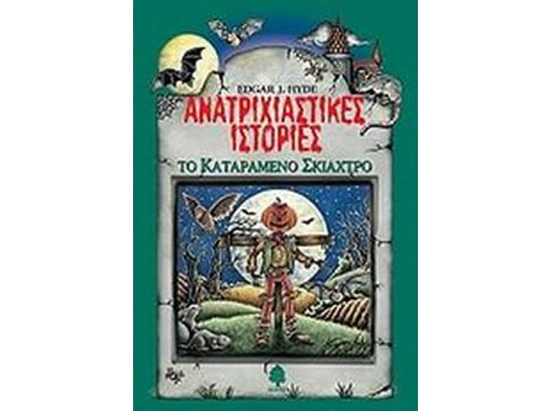 Ανατριχιαστικές ιστορίες- Το καταραμένο σκιάχτρο