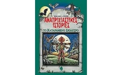 Ανατριχιαστικές ιστορίες- Το καταραμένο σκιάχτρο