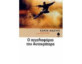 Ο αγγελιαφόρος του αυτοκράτορα image 0