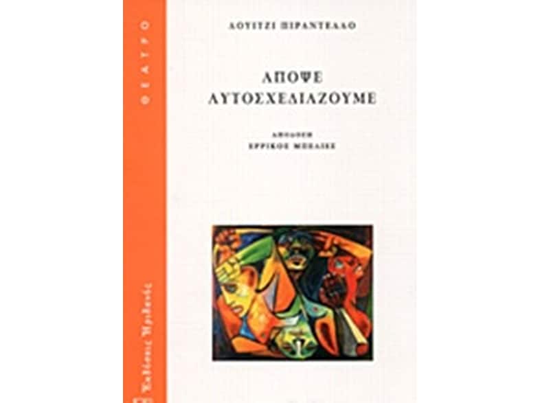 Απόψε αυτοσχεδιάζουμε