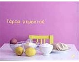 Τάρτα λεμονιού image 0