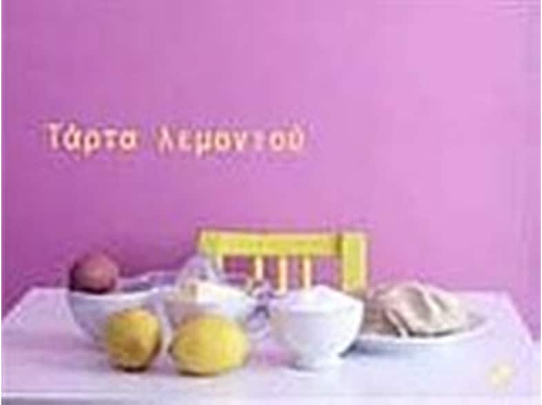 Τάρτα λεμονιού
