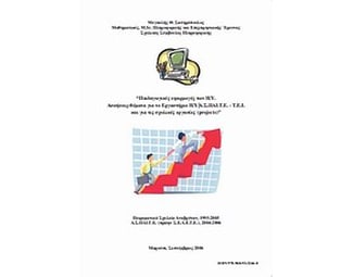 Παιδαγωγικές εφαρμογές των Η/Υ image 0