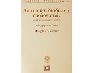 Δίκτυα και διαδίκτυα υπολογιστών και εφαρμογές τους στο Internet image 1