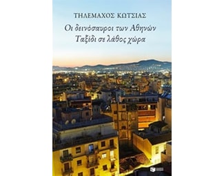 Οι δεινόσαυροι των Αθηνών - Ταξίδι σε λάθος χώρα image 0