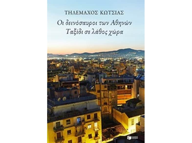 Οι δεινόσαυροι των Αθηνών - Ταξίδι σε λάθος χώρα