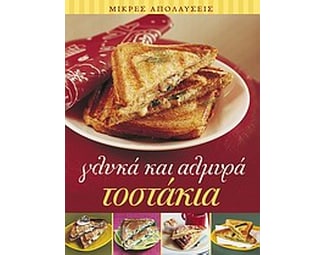 Γλυκά και αλμυρά τοστάκια image 0
