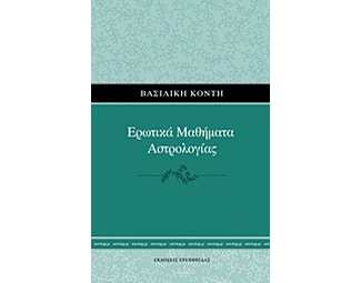 Ερωτικά μαθήματα αστρολογίας image 0