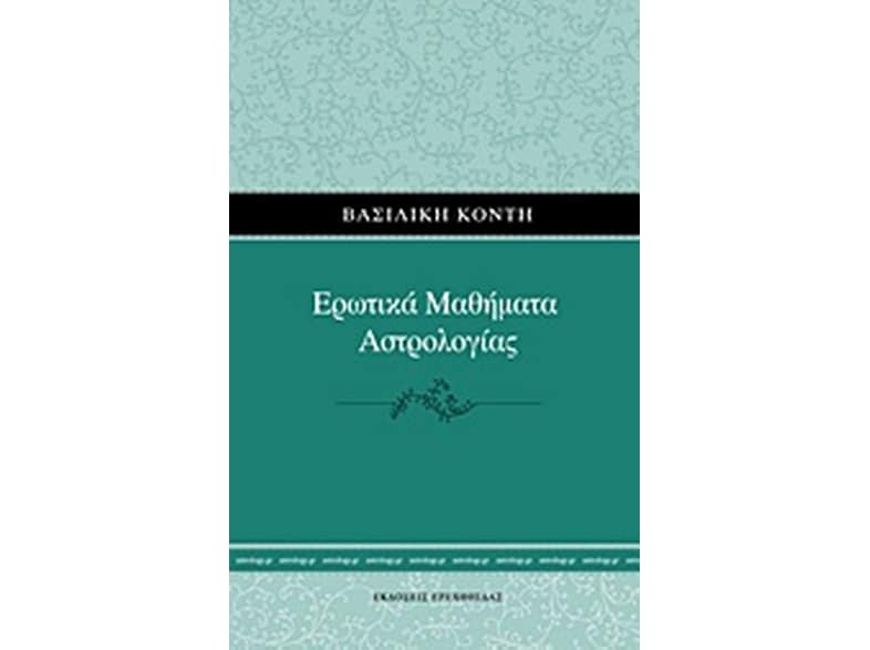Ερωτικά μαθήματα αστρολογίας