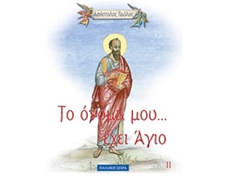 Απόστολος Παύλος image 0