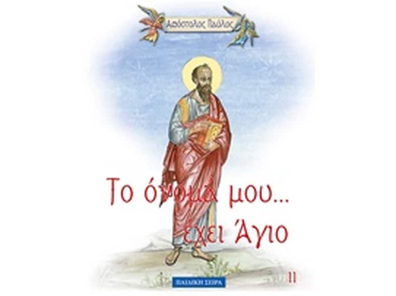 Απόστολος Παύλος