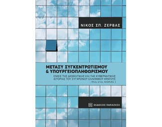 Μεταξύ συγκεντρωτισμού και υπουργειοπληθωρισμού image 1
