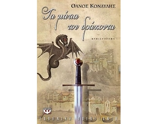 Τα μάτια του δράκοντα image 0