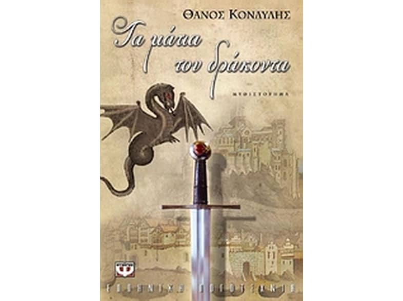 Τα μάτια του δράκοντα