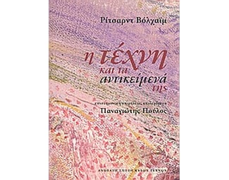 Η τέχνη και τα αντικείμενά της image 0