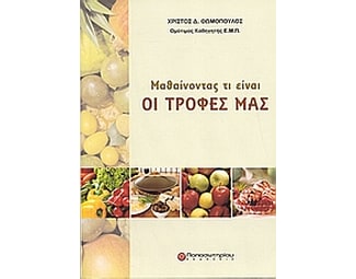 Μαθαίνοντας τι είναι οι τροφές μας image 0